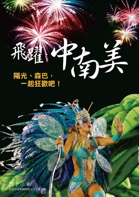 【電子書】飛躍•中南美