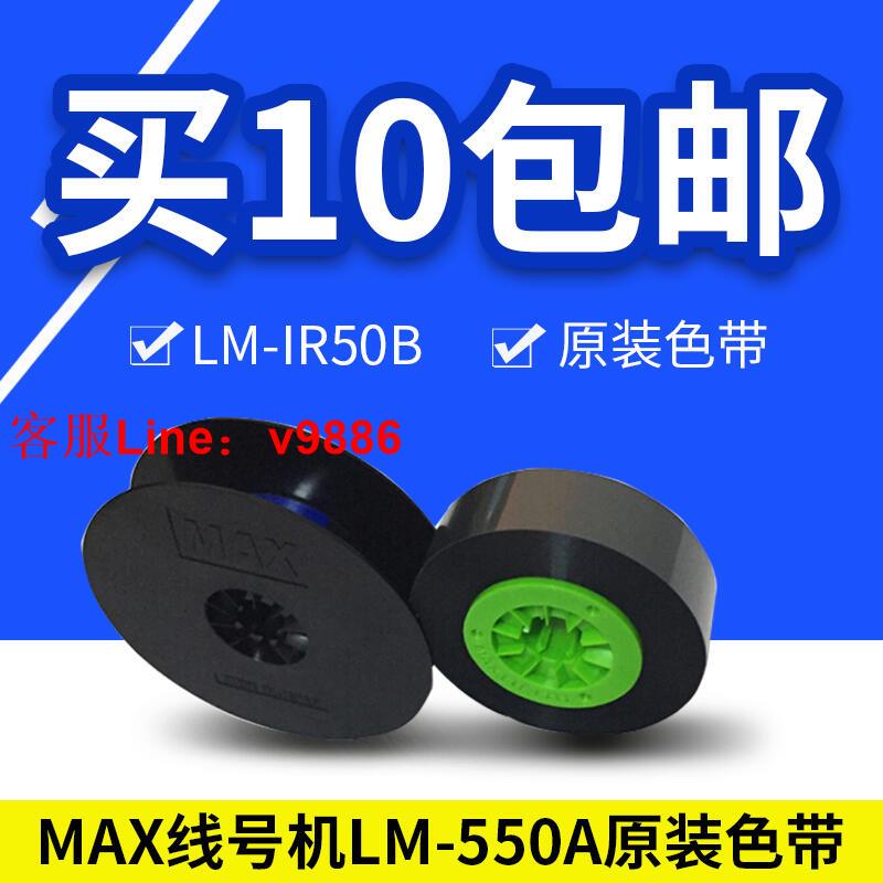 【諮詢客服應有盡有】MAX黑色碳帶LM-IR50B原裝LM-550A線號機專用碳帶110米線號機色帶
