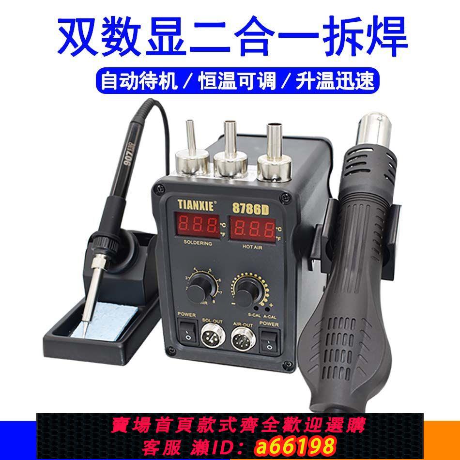 【臺灣公司 可開發票】天蠍 雙用熱風槍拆焊臺8786D熱風槍多用途返修拆焊臺風槍烙鐵同用