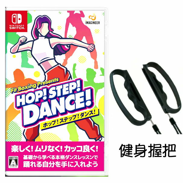 任天堂 NS Switch HOP! STEP! DANCE! 跳舞 健身拳擊 中文版 +握把【預購6/14】