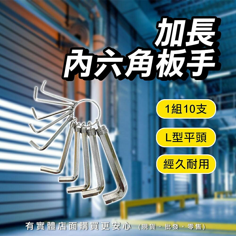 【現貨】六角扳手 六角板手 加長10PCS內六角板手 L型扳手 L型板手 內六角 平頭扳手 工具 五金 扳手 板手 興雲網購