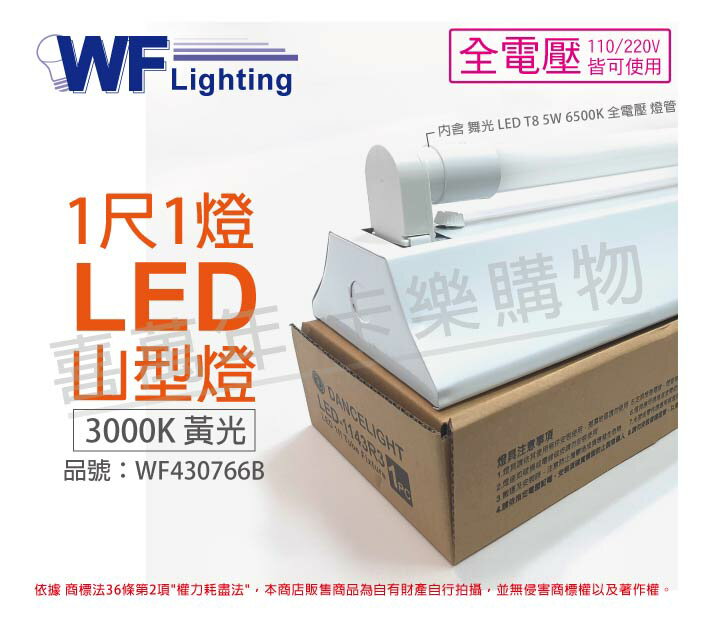 舞光 LED-1143R3 5W 3000K 黃光 1尺 1燈 LED 山型燈_WF430766B