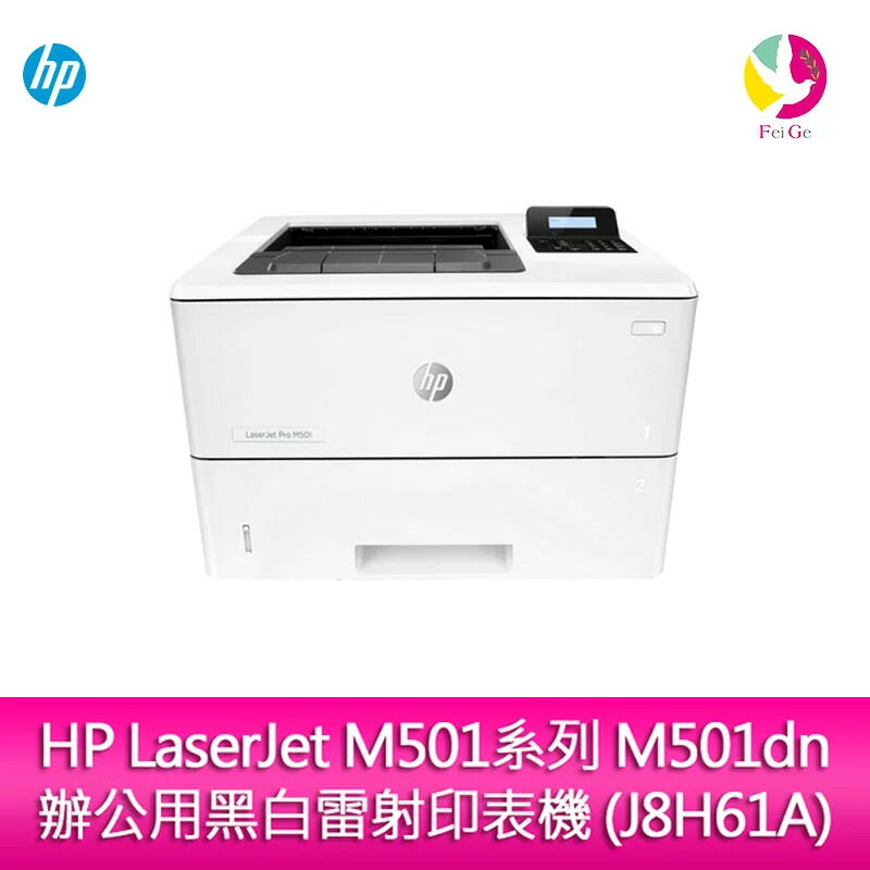 HP LaserJet M501系列 M501dn 辦公用黑白雷射印表機 (J8H61A)【APP賺6%點數 領券最高折500】