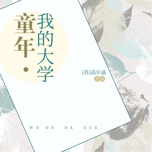 【有聲書】童年·我的大学 0