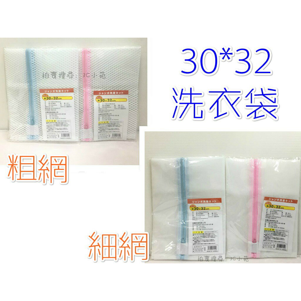 【Fun心玩】台灣製 30*32 洗衣袋 細網 粗網 方型 適合清洗 襪子 內褲 較小高級衣物 生活用品 兩色隨機出貨