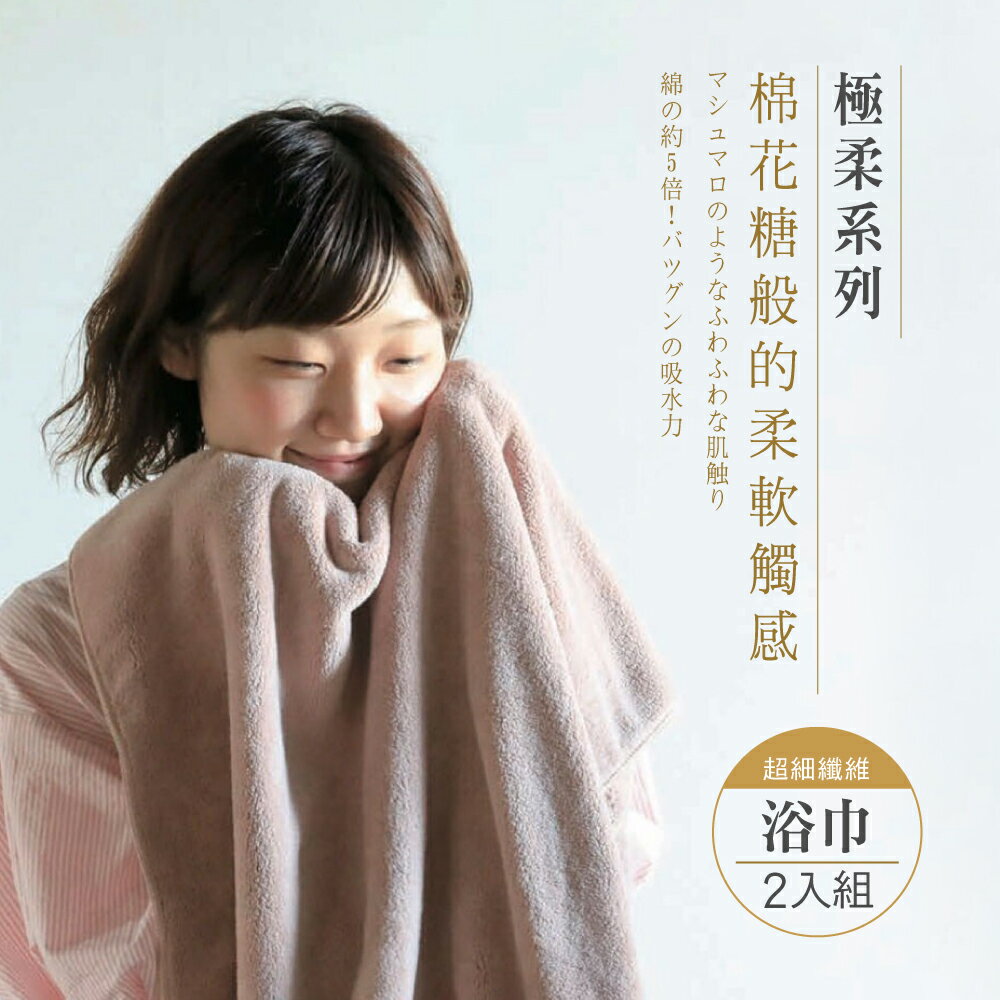 【CB JAPAN】極柔系列-超細纖維浴巾/2色可選 (2入組)