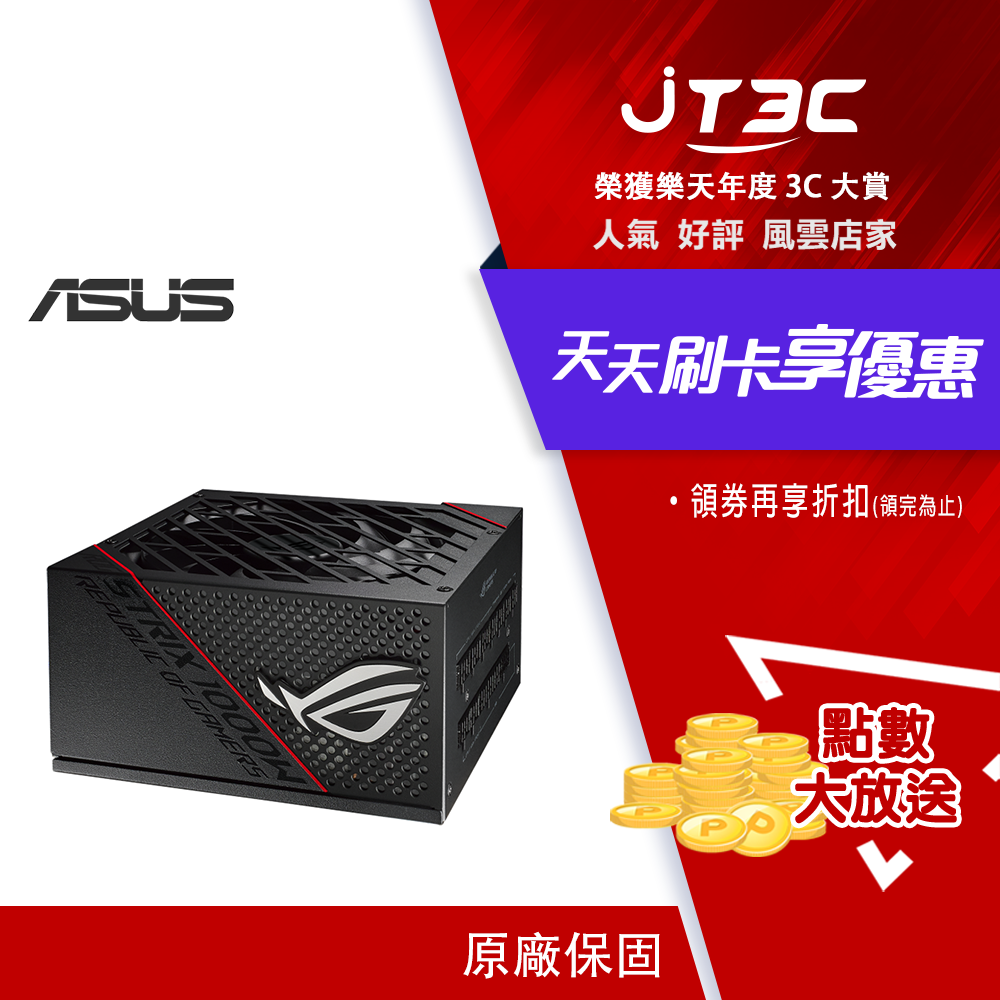 券折200】ASUS 華碩ROG STRIX 1000G 1000W 金牌電源供應器| JT3C直營店