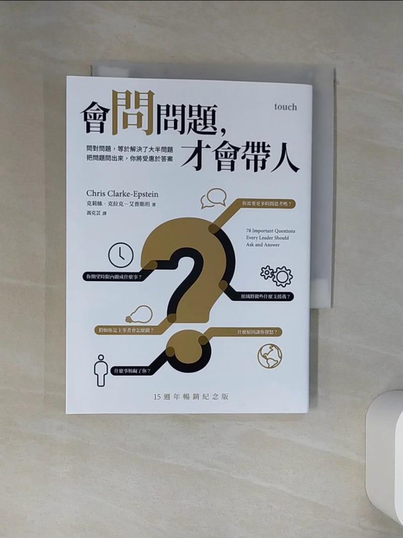 【書寶二手書T1／財經企管 RLE】會問問題，才會帶人【15週年暢銷紀念版】：問對問題，等於解決了大半問題 把問題問出來，你將受惠於答案 克莉絲．克拉克-艾普斯坦, 馮克芸