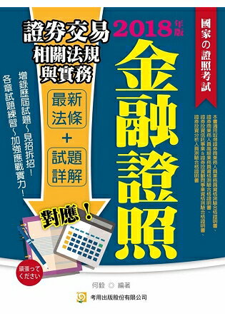 證券交易相關法規與實務(二版) | 拾書所