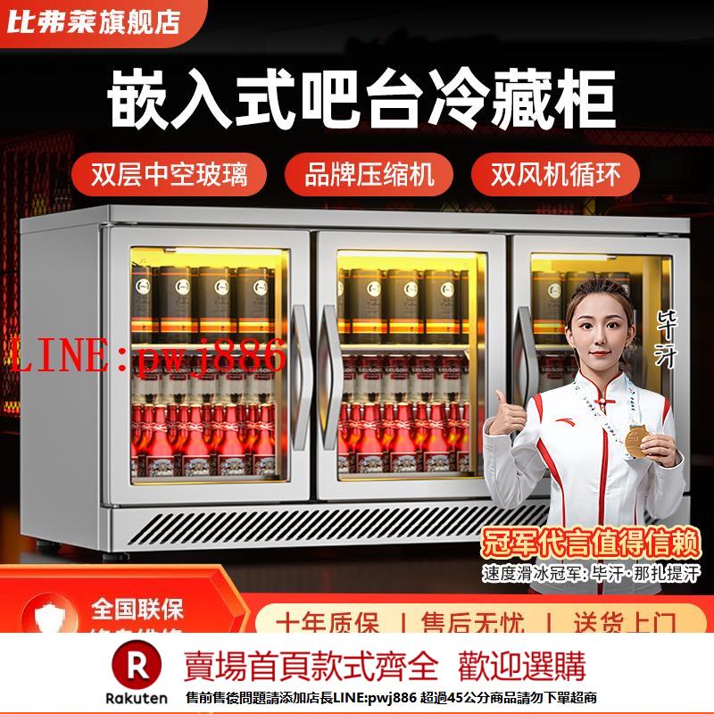 【諮詢客服驚喜多多】比弗萊吧臺式冷藏櫃小型啤酒櫃嵌入式飲料冰櫃風冷商用酒水展示櫃