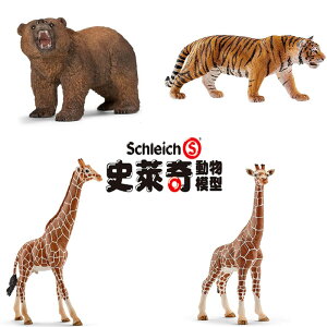 【Fun心玩】正版 Schleich 史萊奇動物模型 棕熊 老虎 長頸鹿爸爸 長頸鹿媽媽 動物 模型