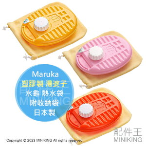 日本代購 Maruka 塑膠製 湯婆子 600ml 水龜 熱水袋 保暖袋 暖暖包 輕量 保暖 附收納袋 露營 日本製