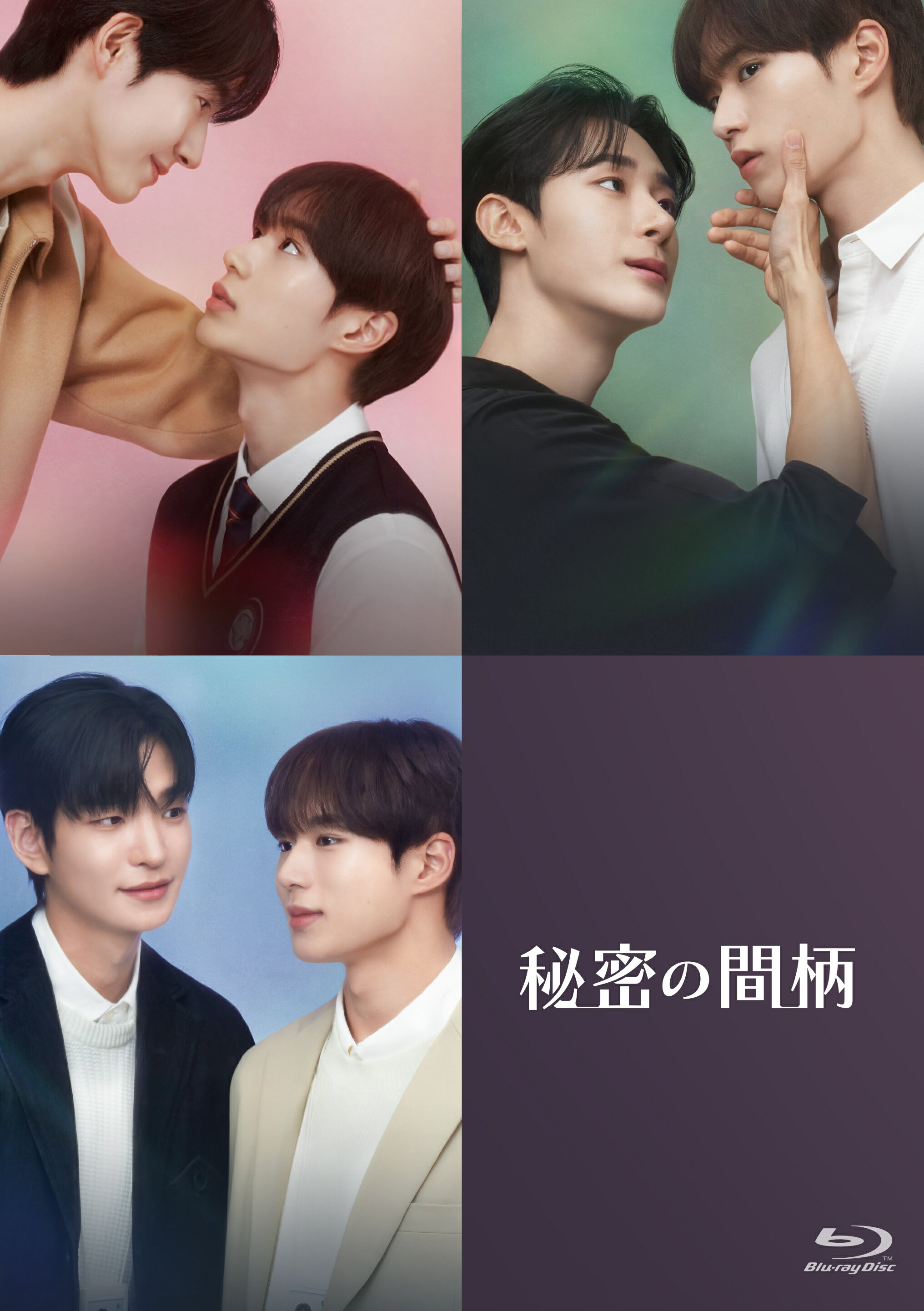 準備中，敬請期待! 【秘密關係 (秘密の間柄)】Blu-ray BOX 搶先預購