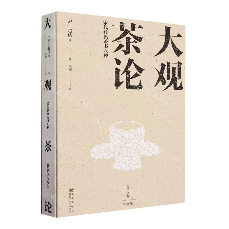 【預購】大觀茶論(宋代經典茶書八種珍藏版)(精)丨天龍圖書簡體字專賣店丨9787522515212 (tl2602)