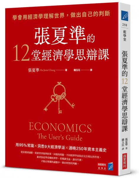 張夏準的12堂經濟學思辯課：學會用經濟學理解世界，做出自己的判斷【城邦讀書花園】