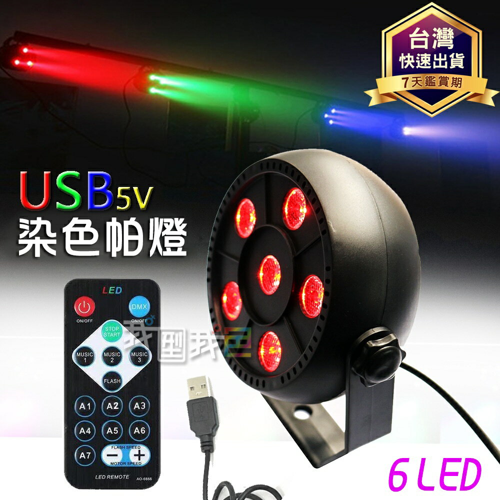6顆LED帕燈全彩USB 5V帕燈三合一RGB聲控PAR燈 染色光暈燈