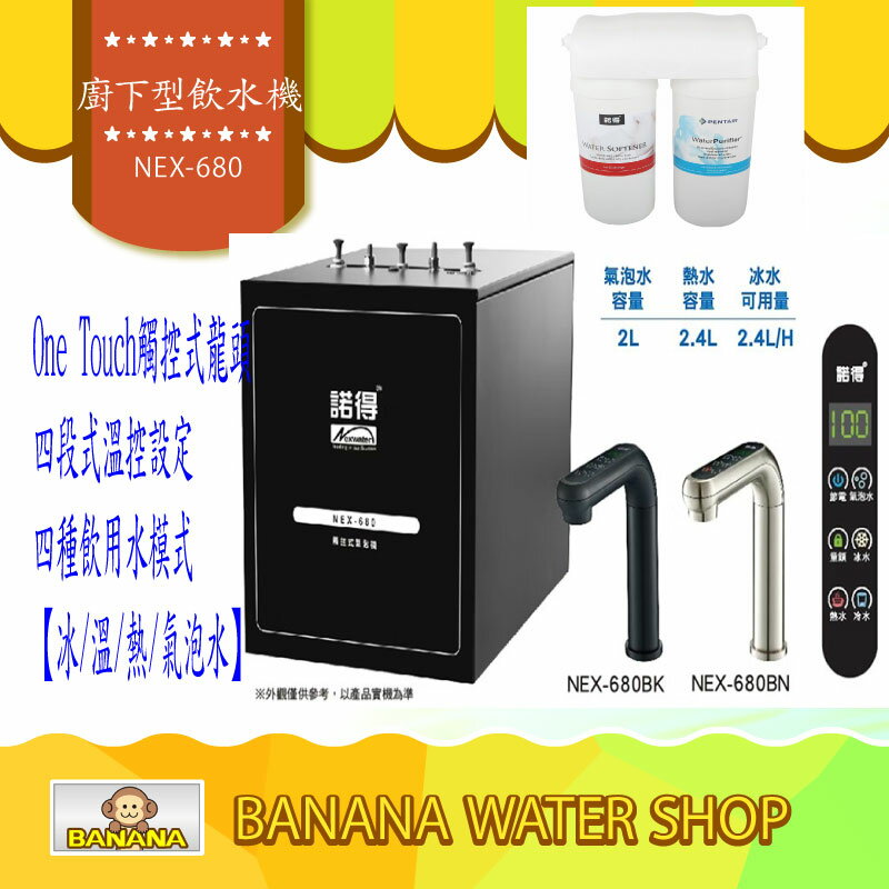 【Banana Water Shop】NEXWATER 諾得淨水 冰/冷/熱/氣泡水廚下型飲水機 NEX-680/NEX680 免費到府安裝 含中空絲膜過濾器