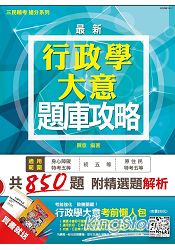 行政學大意題庫攻略(初等/身心障礙/原住民特考/地方特考五等考試適用)(全新版本)