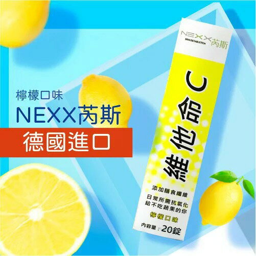 特價中 NEXX芮斯發泡錠 維他命C C180 20錠/瓶 檸檬口味 原廠公司貨20錠裝【立得藥局】 1