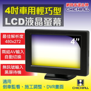 【CHICHIAU】4吋LCD輕巧型螢幕顯示器