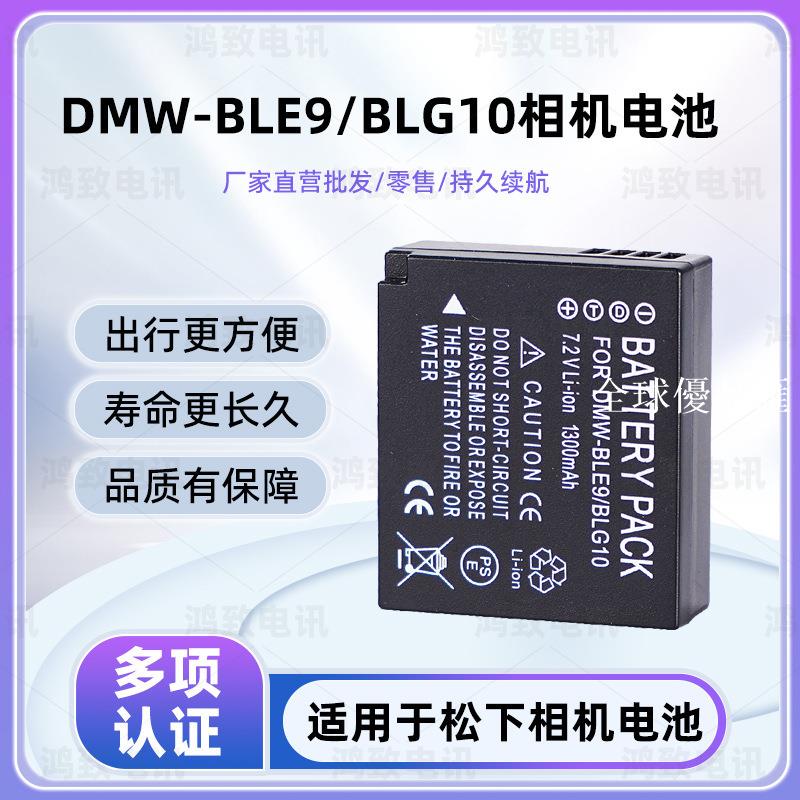 【全球優品匯】適用於松下DMW-BLE9E電池DMW-BLG10電池DMW-BLG10E電池BLG10GK電