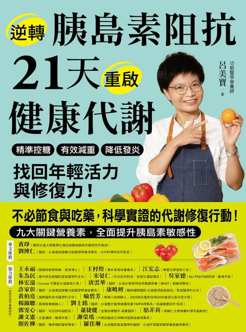 【電子書】逆轉胰島素阻抗　21天重啟健康代謝：精準控糖、有效減重、降低發炎，找回年輕活力與修復力！