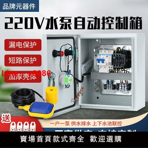 【台灣公司可開發票】一戶一用220v水泵控制箱浮球水位控制箱手動自動單相電機控制柜