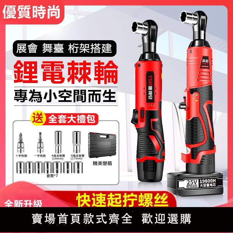 【可開發票】[現貨]棘輪板手 贈送收納箱配套工具】電動扳手 電動板手 電動棘輪扳手 鋰電充電式板手 直角角向板手HQ12
