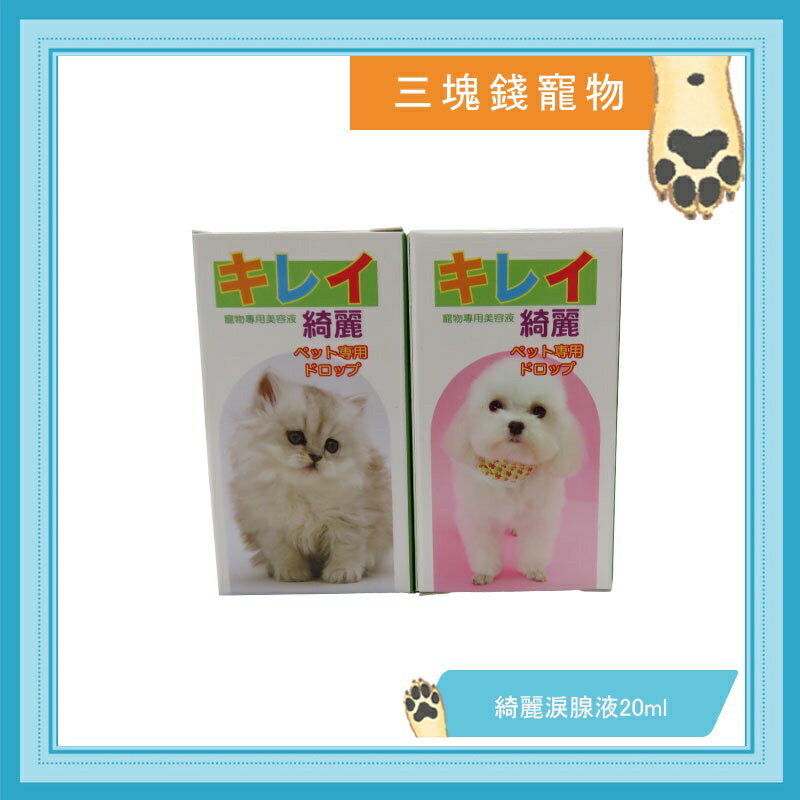 ◎三塊錢寵物◎綺麗-犬貓專用淚腺美容液，寵物神采煥發，犬貓專用，20ml