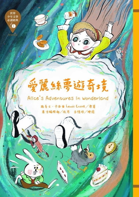 【電子書】世界少年文學必讀經典60：愛麗絲夢遊奇境