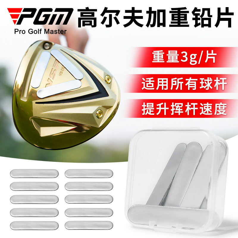 PGM高爾夫球桿加重鉛片10片裝3g/片桿頭加重木鐵推桿練習配重配件