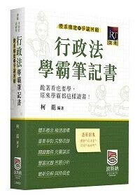行政法體系構建暨爭議回顧學霸筆記書 (3版) 柯龍 2024 高點文化事業有限公司(原:波斯納)