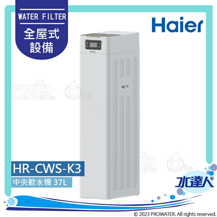 【Haier 海爾】HR-CWS-K3 中央軟水機/全戶軟水系統/全屋式軟水機37L│智慧加鹽提醒│大公升數軟水機│不含安裝 安裝需求電洽聊聊(Haier海爾全戶淨水)
