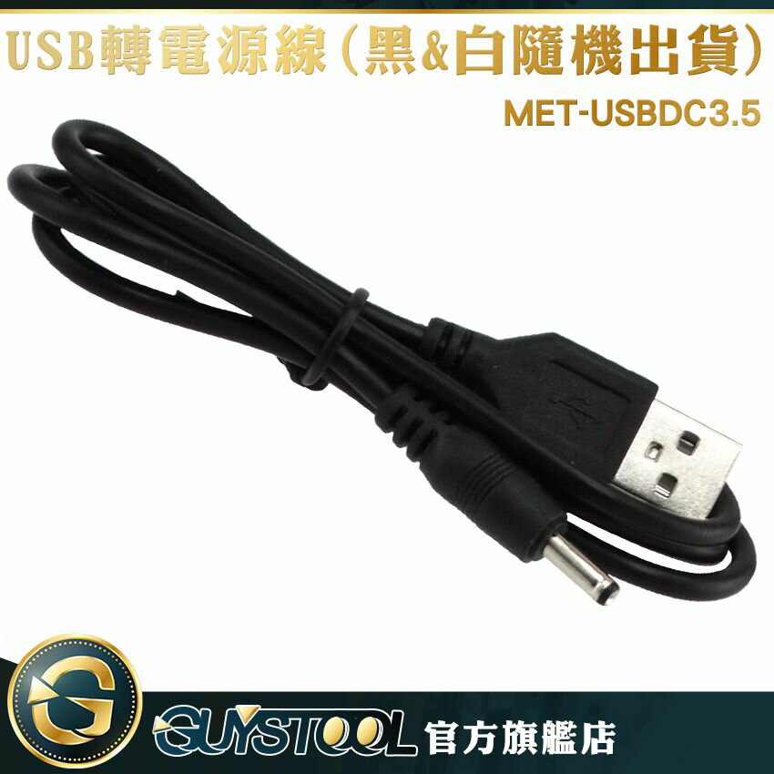GUYSTOOL USB轉3.5mm 轉換線 5V數據線 DC3.5電源線 MET-USBDC3.5 圓孔充電線 電源線