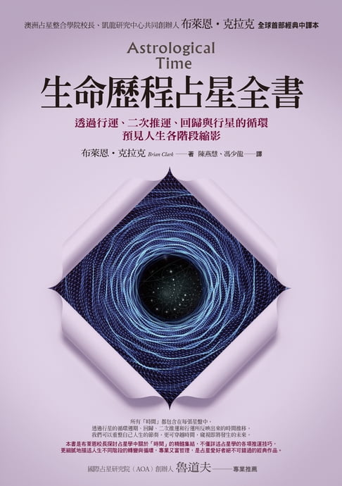 【電子書】生命歷程占星全書：透過行運、二次推運、回歸與行星的迴圈，預見人生各階段縮影