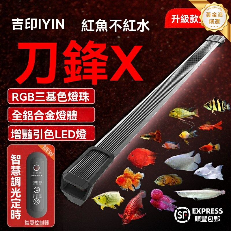 【增豔增色】魚缸燈 LED水族燈 紅龍魚燈 防水燈 刀鋒X系列 高透光 防冷凝 觀賞魚專用 水草缸必備