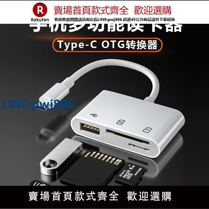 【公司貨 超低價】手機讀卡器多合一萬能多功能相機sd行車記錄儀TF記憶體u盤轉換器otg轉接頭typec高速下載適用華為oppo小米vivo【注意！訂單滿299出貨！】