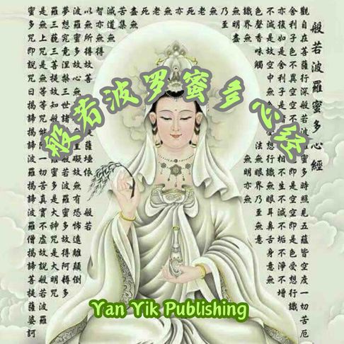 【有聲書】般若波罗蜜多心经 ｜经中之心 0