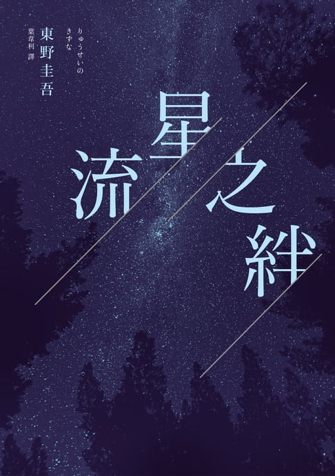 【電子書】流星之絆（經典回歸版） 0