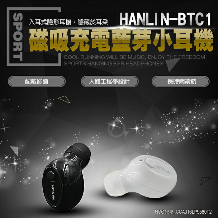 <br/><br/>  【HANLIN-BTC1】磁吸防汗藍芽小耳機-黑/白/未指定顏色隨機<br/><br/>
