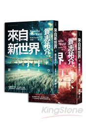 來自新世界（套書，隨書附贈臺版獨家新世界指南海報） | 拾書所