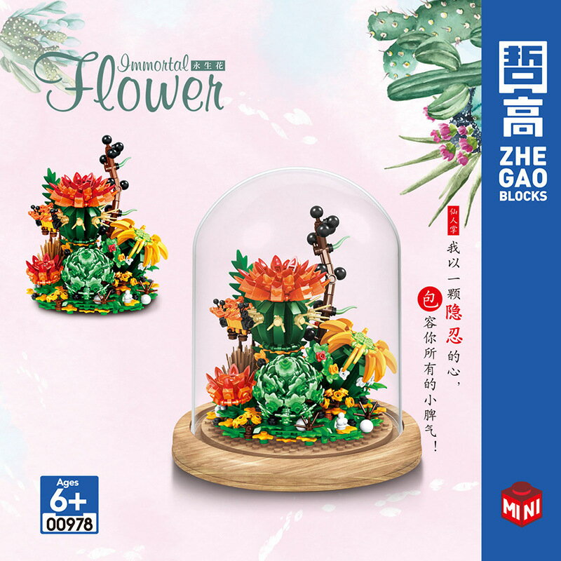 哲高積木仙人掌兒童益智拼裝玩具模型擺件女孩禮物積木花