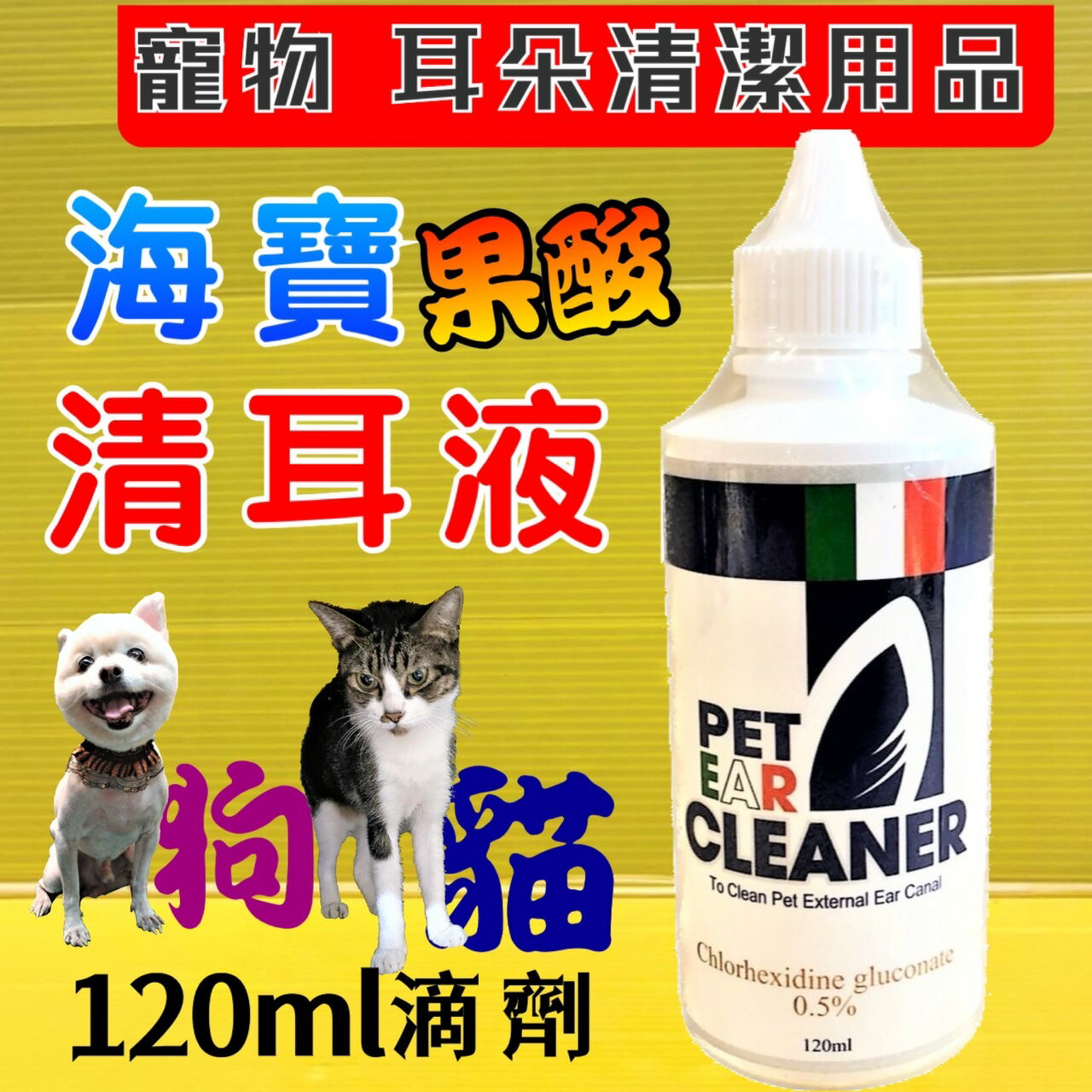 ✪四寶的店n✪附發票~【海寶 果酸 清耳液 120ml 】犬 貓 有效溶解 耳垢 (寵物美容師 考試 必備品)