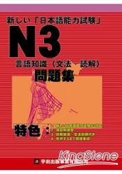 新日本語能力試驗N3言語知識(文法讀解)問題