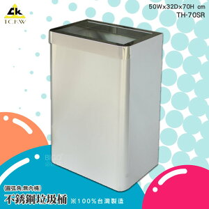 環保分類《鐵金鋼》112L不銹鋼垃圾桶(圓弧角,無內桶) TH-70SR 單分類 不鏽鋼垃圾桶 環保回收箱 清潔箱