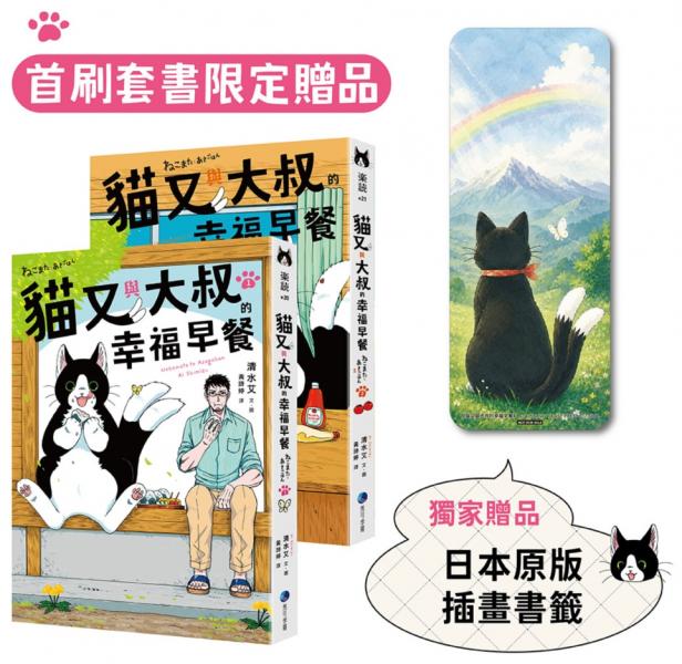 貓又與大叔的幸福早餐 1+2套書 (首刷限定加贈「一起走過雨天晴天」日本原版插畫書籤)【城邦讀書花園】