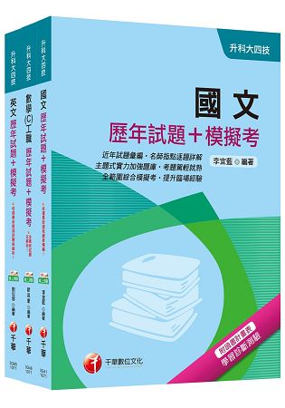 107年升科大四技統一入學測驗【共同科目-工職】歷年試題+模擬考套書