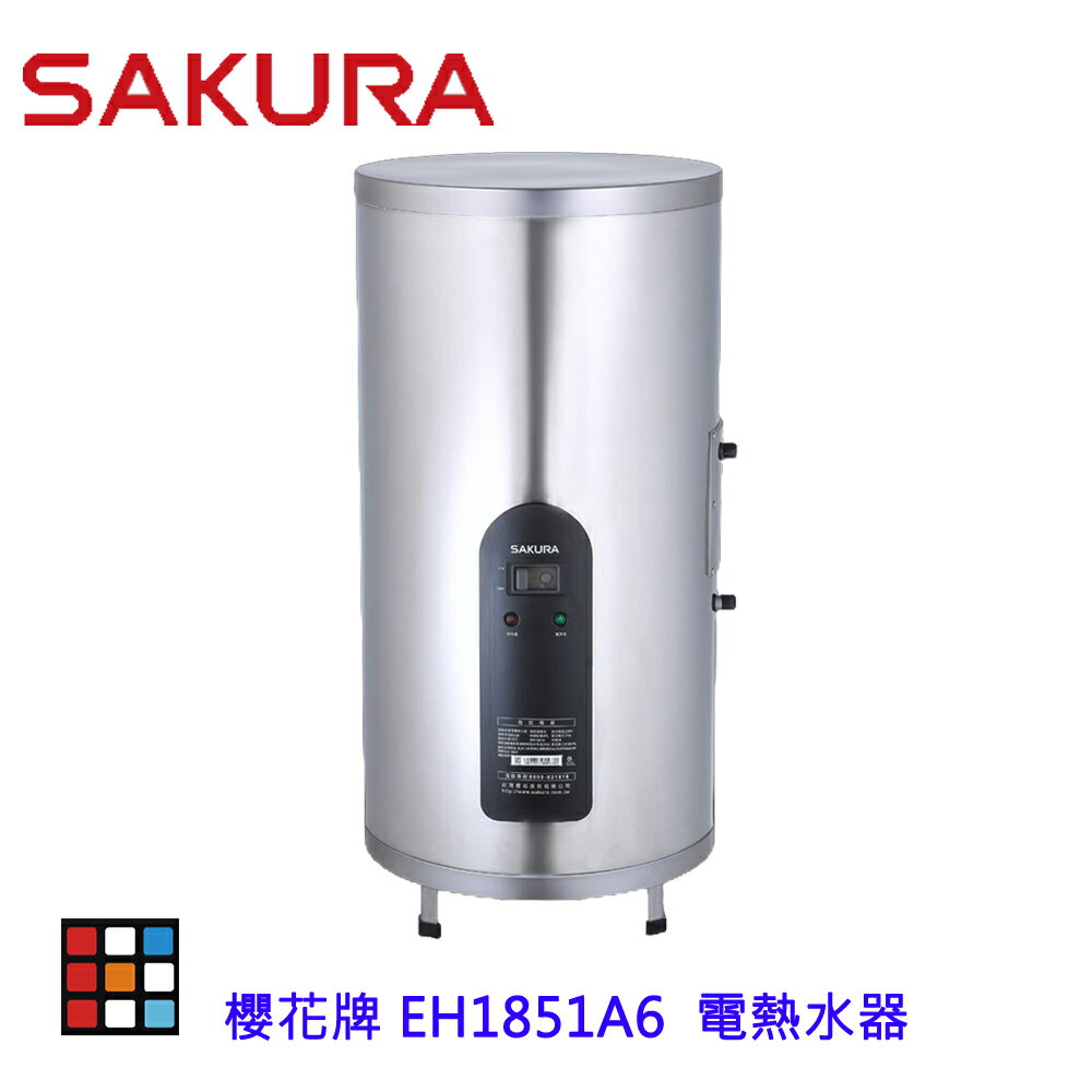 高雄 櫻花牌 EH1851A6 速熱式 電熱水器 18加侖 直立式 EH1851 限定區域送基本安裝【KW廚房世界】