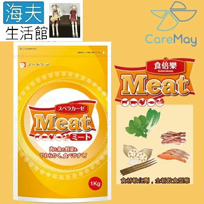 【海夫生活館】佳樂美 Foodcare 食材軟化劑 食倍樂 MEAT 1Kg