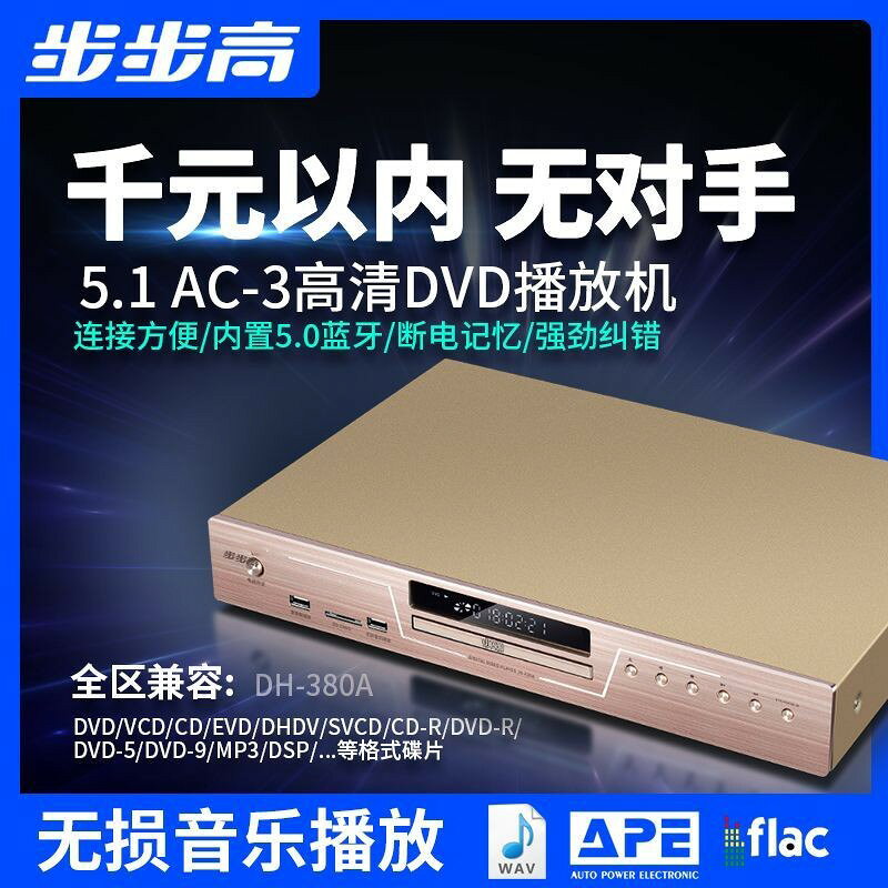 【台灣公司】步步高高畫質DVD家用5.1聲道cd播放機USB無